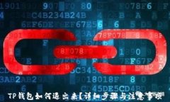 TP钱包如何退出来？详细步