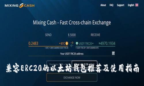 兼容ERC20的以太坊钱包推荐及使用指南