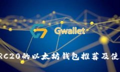 兼容ERC20的以太坊钱包推荐
