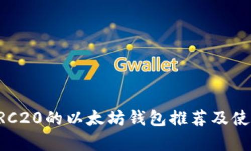 兼容ERC20的以太坊钱包推荐及使用指南
