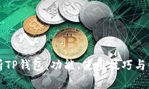 详细解析TP钱包：功能、使用技巧与注意事项