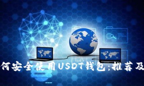 在中国如何安全使用USDT钱包：推荐及注意事项