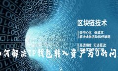 如何解决TP钱包转入资产为