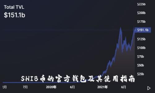 SHIB币的官方钱包及其使用指南