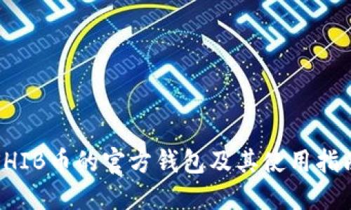 SHIB币的官方钱包及其使用指南