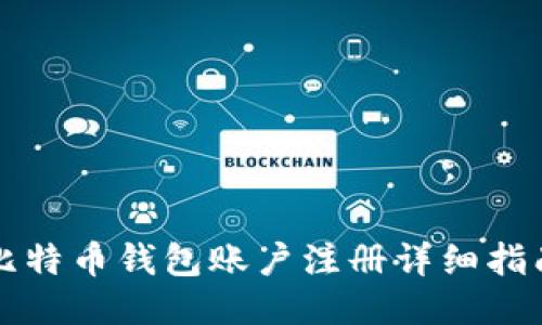 比特币钱包账户注册详细指南