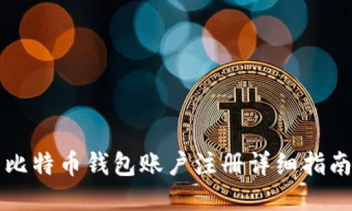 比特币钱包账户注册详细指南