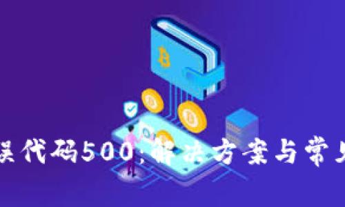 TP钱包错误代码500：解决方案与常见问题解析