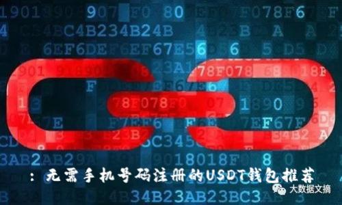 : 无需手机号码注册的USDT钱包推荐