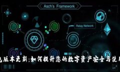 TP钱包版本更新：如何提升
