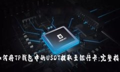 如何将TP钱包中的USDT提取