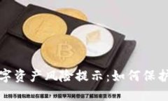 TP钱包中的数字资产风险提