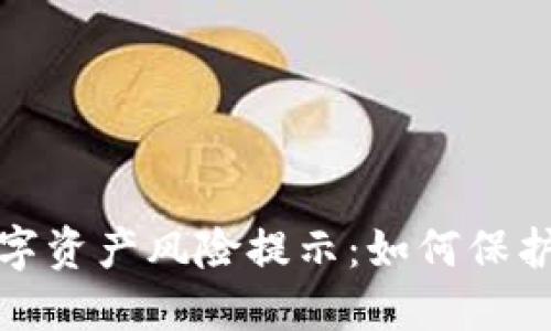 TP钱包中的数字资产风险提示：如何保护你的投资安全