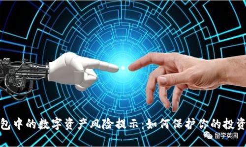 TP钱包中的数字资产风险提示：如何保护你的投资安全