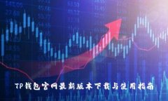 TP钱包官网最新版本下载与