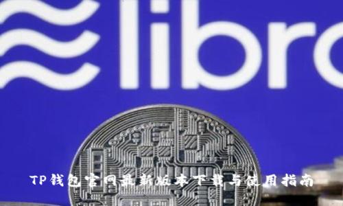 TP钱包官网最新版本下载与使用指南
