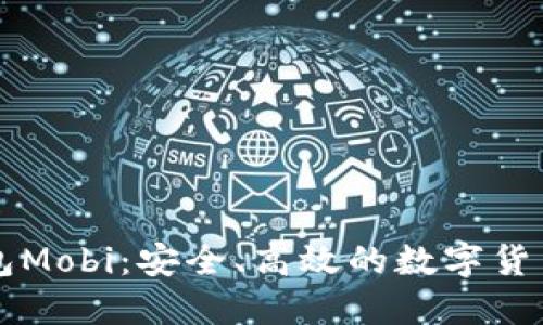 比特币钱包Mobi：安全、高效的数字货币管理利器