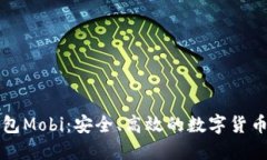比特币钱包Mobi：安全、高