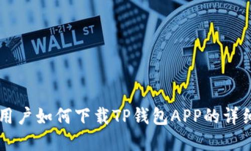 苹果用户如何下载TP钱包APP的详细指南