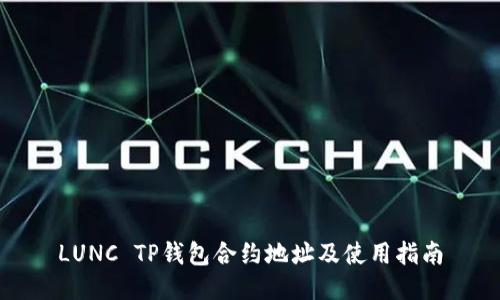 LUNC TP钱包合约地址及使用指南