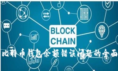 解决比特币钱包余额错误问题的全面指南