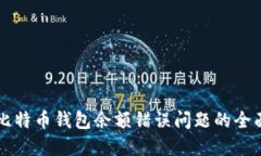 解决比特币钱包余额错误