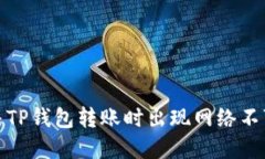 : 如何解决TP钱包转账时出