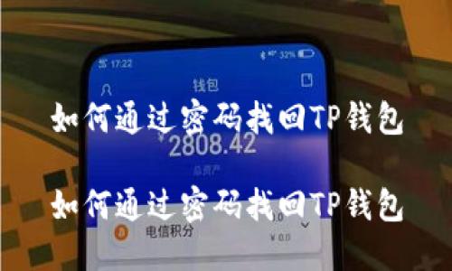 如何通过密码找回TP钱包

如何通过密码找回TP钱包