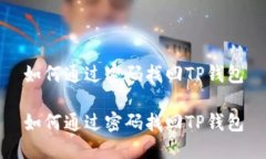 如何通过密码找回TP钱包如