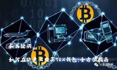 和关键词

如何在欧意上购买TRX钱包：全方位指南