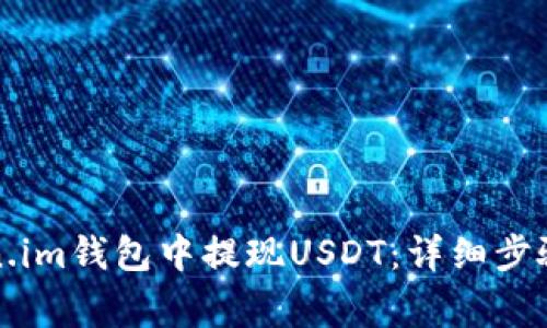 如何在Token.im钱包中提现USDT：详细步骤与注意事项