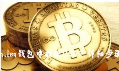 如何在Token.im钱包中提现