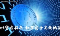  TokenPocket官方指南：如何