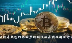比特币钱包网络同步特别