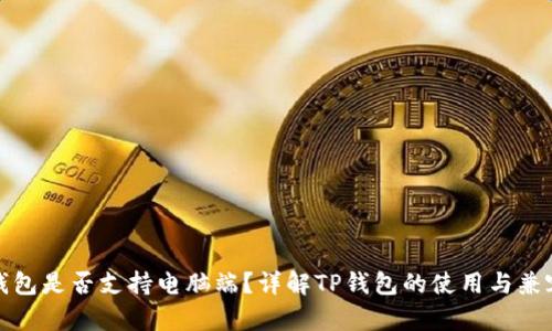 TP钱包是否支持电脑端？详解TP钱包的使用与兼容性