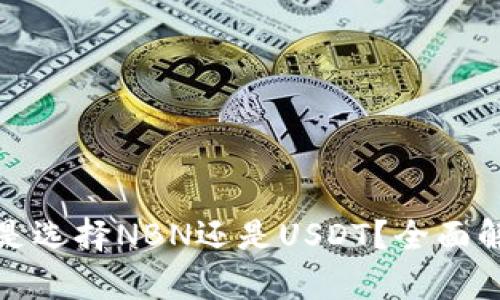 : TP钱包是选择NBN还是USDT？全面解析与对比