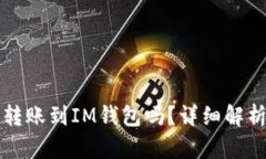 TP钱包可以转账到IM钱包吗