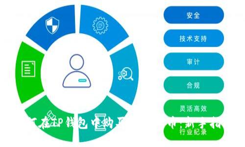 如何在TP钱包中购买数字货币：新手指南
