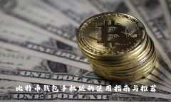 比特币钱包手机版的使用