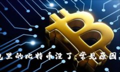 比特币钱包里的比特币没
