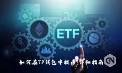 如何在TP钱包中提币：详细