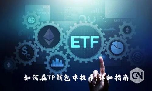 如何在TP钱包中提币：详细指南