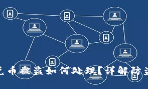 : tp钱包闪兑币被盗如何处理？详解防盗与补救措施