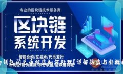 : tp钱包闪兑币被盗如何处