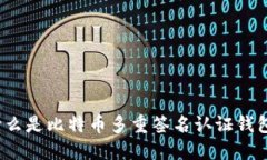 什么是比特币多重签名认