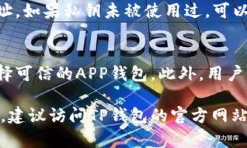   TP钱包转账时出现签名失败的原因与解决方法 / 
 guanjianci TP钱包, 转账, 签名失败, 加密货币, 解决方法 /guanjianci 

在使用TP钱包进行转账操作时，用户可能会遇到“签名失败”的提示。这个问题的出现不仅影响了用户的交易体验，还可能导致资金的暂时冻结。在这篇文章中，我们将详细探讨签名失败的原因及其解决方案。本文将分为几个部分，首先介绍签名失败的基本概念，然后分析可能的原因，最后提供相应的解决方法。

什么是TP钱包中的签名？
TP钱包是一款流行的加密货币钱包，允许用户安全管理和转账他们的数字资产。签名是加密货币交易的一个重要环节，目的是验证交易的合法性和完整性。当用户执行转账时，钱包会对交易进行数字签名，确保交易的发起者是合法的持有者。
具体来说，每笔交易都需要使用用户的私钥进行签名，只有拥有正确私钥的人才能发起这笔交易。若签名未通过，会显示“签名失败”的提示，导致交易无法完成。

签名失败的可能原因
签名失败的原因可以多种多样，以下是一些常见的原因：

h41. 私钥输入错误/h4
如果用户在发起转账时输入了错误的私钥，钱包将无法生成合法的签名。这是最常见的原因之一。由于私钥是用户唯一的身份验证工具，任何的错误将直接导致签名的失败。

h42. 网络连接不稳定/h4
TP钱包的操作需要网络连接。如果在发送签名请求时网络不稳定或延迟，会导致请求丢失或者超时，从而导致签名失败。确保网络连接的稳定性是成功进行转账的关键。

h43. 钱包版本问题/h4
TP钱包的不同版本可能存在兼容性问题。如果用户使用的版本过于老旧，可能无法支持最新的安全协议或交易标准，从而导致签名失败。定期检查并升级钱包至最新版本是避免此类问题的有效方法。

h44. 系统故障或BUG/h4
软件的任何错误都有可能导致签名失败。TP钱包可能在某个版本中存在bugs，导致签名逻辑出现了错误。这种情况下，用户可以选择反馈给TP钱包的技术支持团队，寻求解决方案。

h45. 钱包设置不当/h4
如果用户在钱包中进行了不当设置，比如开启了一些交易限制或者两步验证等功能，也有可能导致签名失败。对于设置不熟练的用户，强烈建议查看TP钱包官方提供的指导，确保所有设置均正确。

如何解决TP钱包签名失败的问题
针对上述原因，以下是一些解决方案：

h41. 检查私钥/h4
确保私钥的准确性是首要任务。用户可以通过复制粘贴的方式确认私钥的完整性和正确性。同时，如果私钥储存的地方存在怀疑，建议重新生成新的私钥。

h42. 重新连接网络/h4
用户可以尝试重新连接网络，比如切换Wi-Fi或移动数据，确保网络连接稳定。如果网络长期不稳定，建议切换到其他网络或联系当地网络服务提供商。

h43. 更新钱包/h4
定期更新TP钱包，确保使用的是最新版本。打开TP钱包时，系统一般会自动提示更新。如未及时获得更新，可以访问官网下载最新版本。

h44. 反馈和寻求帮助/h4
若 suspect软件存在问题，用户可以选择在TP钱包的官方论坛或客服平台进行反馈，寻求技术支持。详细描述问题的发生频率、操作步骤等，以便开发团队更快定位问题。

h45. 检查钱包设置/h4
仔细检查TP钱包的各项设置，确保没有开启额外的安全功能除了必要的安全设置外，可以参考官方指南进行调整。如果不懂，可以寻求专业人士的指导。

常见问题
在处理签名失败的问题时，用户或许还会有以下一些疑问：

h4问题一：如何确认我的私钥是否安全？/h4
确保私钥的安全是管理加密货币资源的基础。用户应该在安全、离线的环境中生成和存储私钥，尽量避免在网络环境中输入。此外，可以使用硬件钱包进行更高级别的保护。定期检查可疑活动并随时备份私钥也是极为重要的。

h4问题二：为何要定期更新TP钱包？/h4
定期更新TP钱包主要是为了确保安全性和兼容性。钱包在不断更新中会修复已知的漏洞，例如防止网络攻击中的安全隐患以及支持最新的交易协议等。此外，用户还可以体验到新功能和提升的用户体验，降低因使用陈旧版本造成的签名失败风险。

h4问题三：签名失败会导致资金损失吗？/h4
在正常情况下，签名失败不会导致资金损失。转账在未成功的情况下，资金不会离开用户的账户。然而，重复尝试转账可能会导致网络拥堵和额外的手续费支出。用户应当在排查故障后，确保签名问题解决后再进行转账操作。

h4问题四：如果钱包被盗，如何保护资产？/h4
若钱包被盗，用户首先需要立刻停止所有的交易，并尝试清除木马程序或恶意软件。同时，若在交易所有资产，迅速将其转移至安全的钱包地址。如果私钥未被使用过，可以通过重设或者更换私钥来确保资产安全。

h4问题五：如何选择一个安全的加密钱包？/h4
选择加密钱包时，用户应优先考虑钱包的安全性、操作便捷性及其支持的币种。硬件钱包通常提供更高的安全性，但如需随时支取，也可以选择可信的APP钱包。此外，用户可参考其他用户的评价和反馈来进一步确认钱包的安全性。

希望通过本文的介绍，用户在使用TP钱包进行转账时能对签名失败的问题有更深的理解，以及如何更高效地解决问题。如果还有更多的疑问，建议访问TP钱包的官方网站或相关社区论坛获取更多资源和信息。