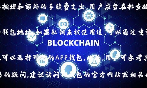   TP钱包转账时出现签名失败的原因与解决方法 / 
 guanjianci TP钱包, 转账, 签名失败, 加密货币, 解决方法 /guanjianci 

在使用TP钱包进行转账操作时，用户可能会遇到“签名失败”的提示。这个问题的出现不仅影响了用户的交易体验，还可能导致资金的暂时冻结。在这篇文章中，我们将详细探讨签名失败的原因及其解决方案。本文将分为几个部分，首先介绍签名失败的基本概念，然后分析可能的原因，最后提供相应的解决方法。

什么是TP钱包中的签名？
TP钱包是一款流行的加密货币钱包，允许用户安全管理和转账他们的数字资产。签名是加密货币交易的一个重要环节，目的是验证交易的合法性和完整性。当用户执行转账时，钱包会对交易进行数字签名，确保交易的发起者是合法的持有者。
具体来说，每笔交易都需要使用用户的私钥进行签名，只有拥有正确私钥的人才能发起这笔交易。若签名未通过，会显示“签名失败”的提示，导致交易无法完成。

签名失败的可能原因
签名失败的原因可以多种多样，以下是一些常见的原因：

h41. 私钥输入错误/h4
如果用户在发起转账时输入了错误的私钥，钱包将无法生成合法的签名。这是最常见的原因之一。由于私钥是用户唯一的身份验证工具，任何的错误将直接导致签名的失败。

h42. 网络连接不稳定/h4
TP钱包的操作需要网络连接。如果在发送签名请求时网络不稳定或延迟，会导致请求丢失或者超时，从而导致签名失败。确保网络连接的稳定性是成功进行转账的关键。

h43. 钱包版本问题/h4
TP钱包的不同版本可能存在兼容性问题。如果用户使用的版本过于老旧，可能无法支持最新的安全协议或交易标准，从而导致签名失败。定期检查并升级钱包至最新版本是避免此类问题的有效方法。

h44. 系统故障或BUG/h4
软件的任何错误都有可能导致签名失败。TP钱包可能在某个版本中存在bugs，导致签名逻辑出现了错误。这种情况下，用户可以选择反馈给TP钱包的技术支持团队，寻求解决方案。

h45. 钱包设置不当/h4
如果用户在钱包中进行了不当设置，比如开启了一些交易限制或者两步验证等功能，也有可能导致签名失败。对于设置不熟练的用户，强烈建议查看TP钱包官方提供的指导，确保所有设置均正确。

如何解决TP钱包签名失败的问题
针对上述原因，以下是一些解决方案：

h41. 检查私钥/h4
确保私钥的准确性是首要任务。用户可以通过复制粘贴的方式确认私钥的完整性和正确性。同时，如果私钥储存的地方存在怀疑，建议重新生成新的私钥。

h42. 重新连接网络/h4
用户可以尝试重新连接网络，比如切换Wi-Fi或移动数据，确保网络连接稳定。如果网络长期不稳定，建议切换到其他网络或联系当地网络服务提供商。

h43. 更新钱包/h4
定期更新TP钱包，确保使用的是最新版本。打开TP钱包时，系统一般会自动提示更新。如未及时获得更新，可以访问官网下载最新版本。

h44. 反馈和寻求帮助/h4
若 suspect软件存在问题，用户可以选择在TP钱包的官方论坛或客服平台进行反馈，寻求技术支持。详细描述问题的发生频率、操作步骤等，以便开发团队更快定位问题。

h45. 检查钱包设置/h4
仔细检查TP钱包的各项设置，确保没有开启额外的安全功能除了必要的安全设置外，可以参考官方指南进行调整。如果不懂，可以寻求专业人士的指导。

常见问题
在处理签名失败的问题时，用户或许还会有以下一些疑问：

h4问题一：如何确认我的私钥是否安全？/h4
确保私钥的安全是管理加密货币资源的基础。用户应该在安全、离线的环境中生成和存储私钥，尽量避免在网络环境中输入。此外，可以使用硬件钱包进行更高级别的保护。定期检查可疑活动并随时备份私钥也是极为重要的。

h4问题二：为何要定期更新TP钱包？/h4
定期更新TP钱包主要是为了确保安全性和兼容性。钱包在不断更新中会修复已知的漏洞，例如防止网络攻击中的安全隐患以及支持最新的交易协议等。此外，用户还可以体验到新功能和提升的用户体验，降低因使用陈旧版本造成的签名失败风险。

h4问题三：签名失败会导致资金损失吗？/h4
在正常情况下，签名失败不会导致资金损失。转账在未成功的情况下，资金不会离开用户的账户。然而，重复尝试转账可能会导致网络拥堵和额外的手续费支出。用户应当在排查故障后，确保签名问题解决后再进行转账操作。

h4问题四：如果钱包被盗，如何保护资产？/h4
若钱包被盗，用户首先需要立刻停止所有的交易，并尝试清除木马程序或恶意软件。同时，若在交易所有资产，迅速将其转移至安全的钱包地址。如果私钥未被使用过，可以通过重设或者更换私钥来确保资产安全。

h4问题五：如何选择一个安全的加密钱包？/h4
选择加密钱包时，用户应优先考虑钱包的安全性、操作便捷性及其支持的币种。硬件钱包通常提供更高的安全性，但如需随时支取，也可以选择可信的APP钱包。此外，用户可参考其他用户的评价和反馈来进一步确认钱包的安全性。

希望通过本文的介绍，用户在使用TP钱包进行转账时能对签名失败的问题有更深的理解，以及如何更高效地解决问题。如果还有更多的疑问，建议访问TP钱包的官方网站或相关社区论坛获取更多资源和信息。