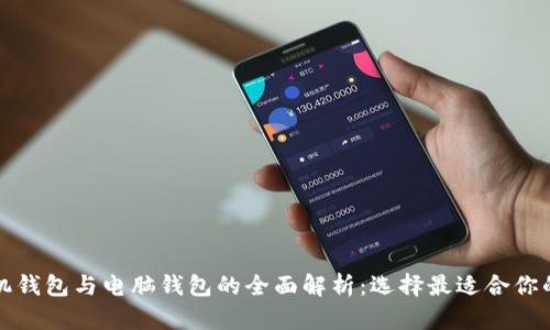 比特币手机钱包与电脑钱包的全面解析：选择最适合你的数字钱包