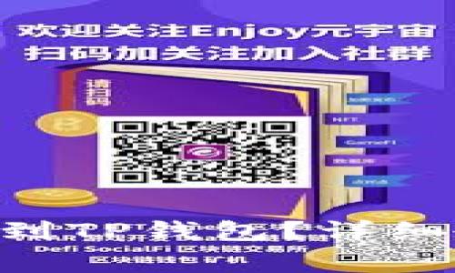 怎么把NFT币提到TP钱包？详细教程与注意事项