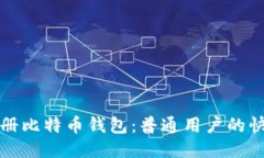 如何注册比特币钱包：普